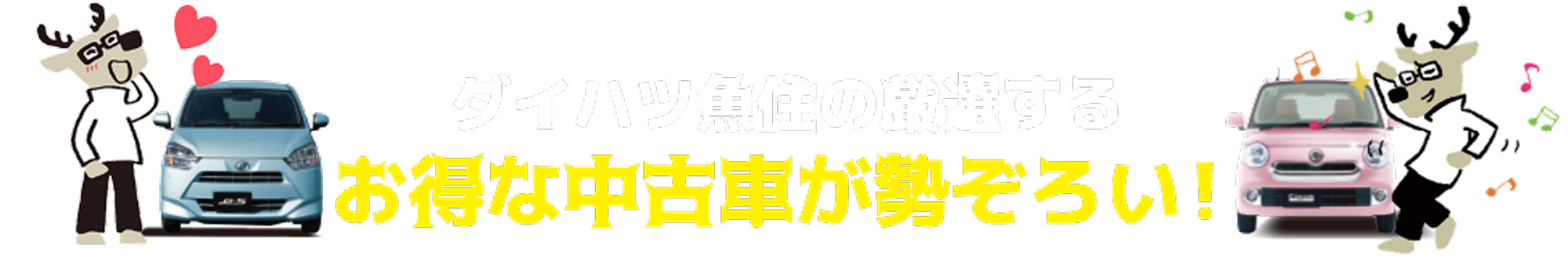 ダイハツ魚住の厳選するお得な中古車が勢ぞろい